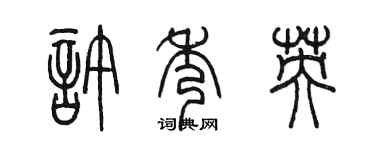 陈墨许秀英篆书个性签名怎么写