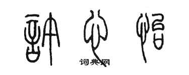 陈墨许心怡篆书个性签名怎么写