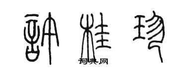 陈墨许桂珍篆书个性签名怎么写