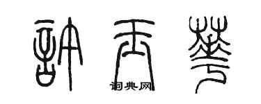 陈墨许玉华篆书个性签名怎么写