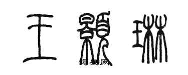 陈墨王颢琳篆书个性签名怎么写