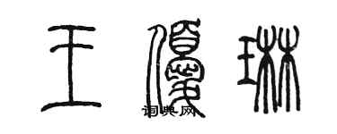 陈墨王优琳篆书个性签名怎么写