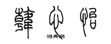 陈墨韩心怡篆书个性签名怎么写