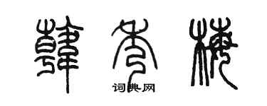 陈墨韩秀梅篆书个性签名怎么写