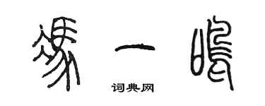 陈墨冯一鸣篆书个性签名怎么写