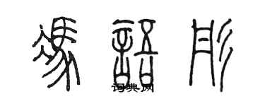 陈墨冯语彤篆书个性签名怎么写