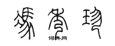 陈墨冯秀珍篆书个性签名怎么写