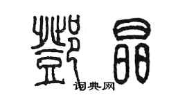 陈墨邓晶篆书个性签名怎么写