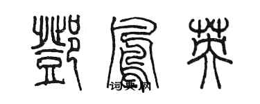 陈墨邓凤英篆书个性签名怎么写