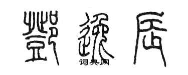 陈墨邓逸辰篆书个性签名怎么写