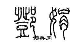 陈墨邓娟篆书个性签名怎么写