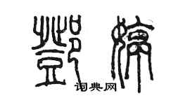 陈墨邓婷篆书个性签名怎么写