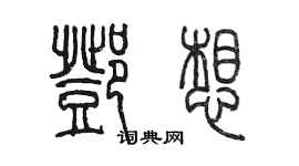 陈墨邓想篆书个性签名怎么写