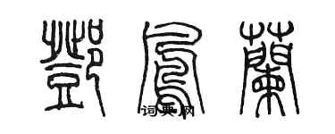 陈墨邓凤兰篆书个性签名怎么写