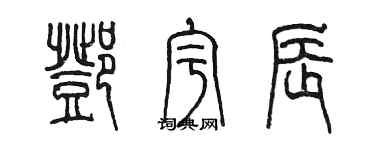 陈墨邓宇辰篆书个性签名怎么写