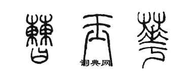 陈墨曹玉华篆书个性签名怎么写