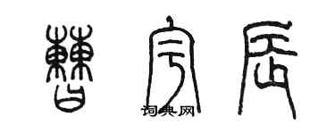 陈墨曹宇辰篆书个性签名怎么写