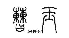 陈墨曹玉篆书个性签名怎么写