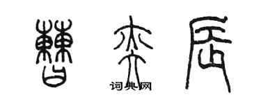 陈墨曹奕辰篆书个性签名怎么写