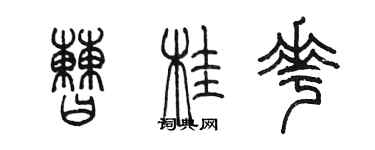 陈墨曹桂花篆书个性签名怎么写