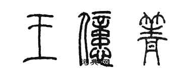陈墨王亿箐篆书个性签名怎么写
