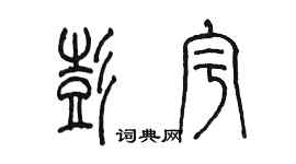 陈墨彭宇篆书个性签名怎么写