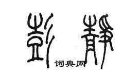 陈墨彭静篆书个性签名怎么写