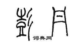 陈墨彭丹篆书个性签名怎么写