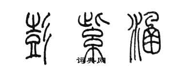 陈墨彭紫涵篆书个性签名怎么写