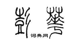 陈墨彭华篆书个性签名怎么写