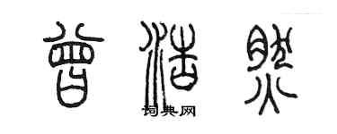 陈墨曾浩然篆书个性签名怎么写