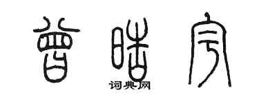 陈墨曾皓宇篆书个性签名怎么写