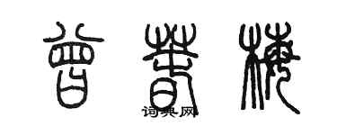 陈墨曾春梅篆书个性签名怎么写