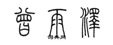 陈墨曾雨泽篆书个性签名怎么写
