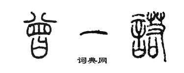 陈墨曾一诺篆书个性签名怎么写
