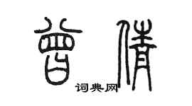 陈墨曾倩篆书个性签名怎么写