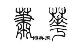 陈墨萧华篆书个性签名怎么写