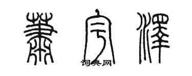 陈墨萧宇泽篆书个性签名怎么写