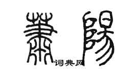 陈墨萧阳篆书个性签名怎么写