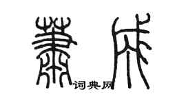 陈墨萧成篆书个性签名怎么写