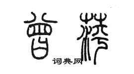 陈墨曾萍篆书个性签名怎么写
