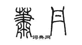 陈墨萧丹篆书个性签名怎么写