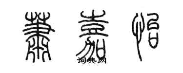 陈墨萧嘉怡篆书个性签名怎么写