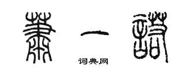 陈墨萧一诺篆书个性签名怎么写