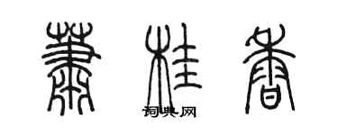 陈墨萧桂香篆书个性签名怎么写