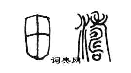 陈墨田涛篆书个性签名怎么写