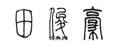 陈墨田俊豪篆书个性签名怎么写