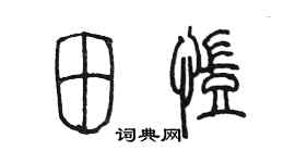陈墨田凯篆书个性签名怎么写