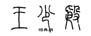 陈墨王少殷篆书个性签名怎么写