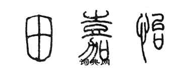 陈墨田嘉怡篆书个性签名怎么写